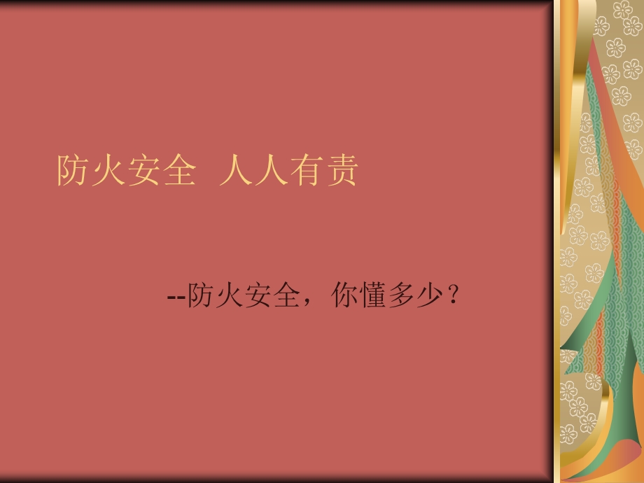 防火安全人人有责.ppt_第1页