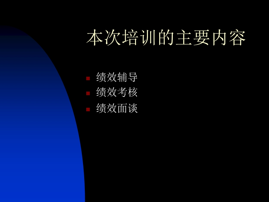 部门负责人绩效管理培训.ppt_第2页