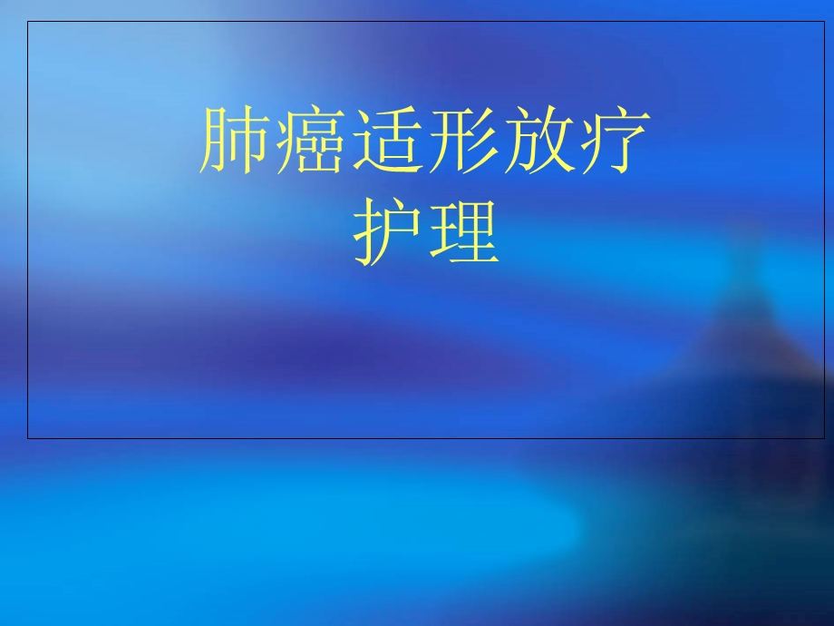 肺癌放疗的护理.ppt_第2页