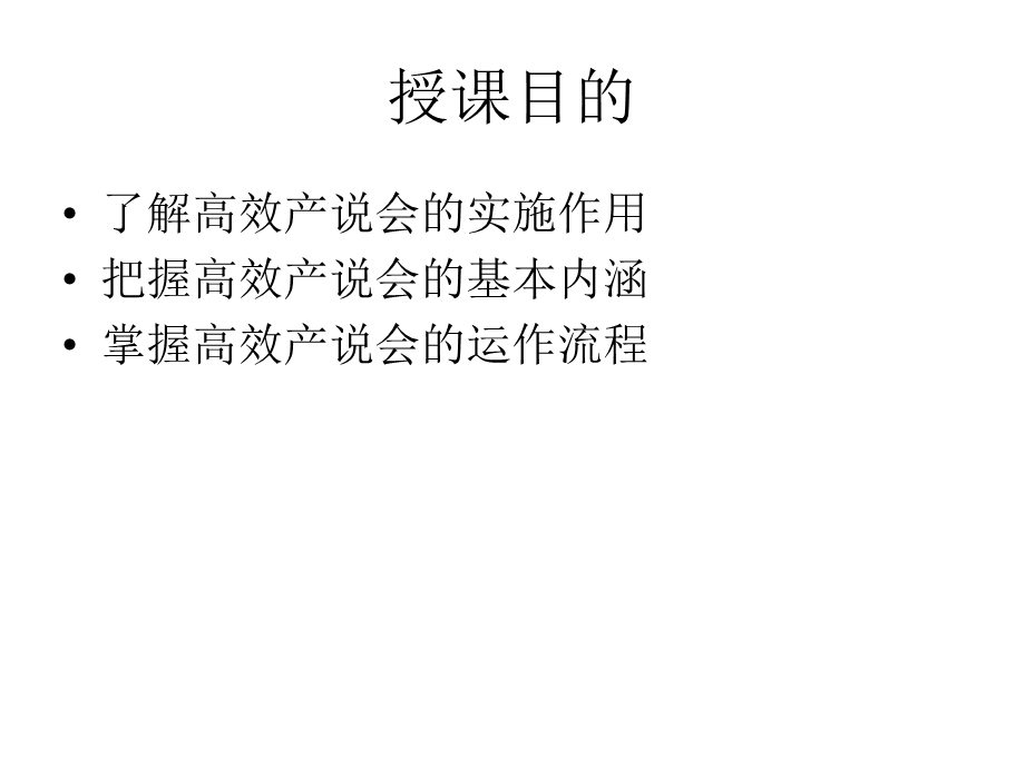 高效产说会介绍.ppt_第2页