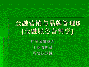 金融营销与品牌管理6金融服务营销学.ppt