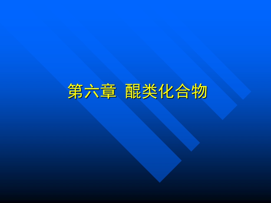 醌类化合物天然药物化学.ppt_第1页