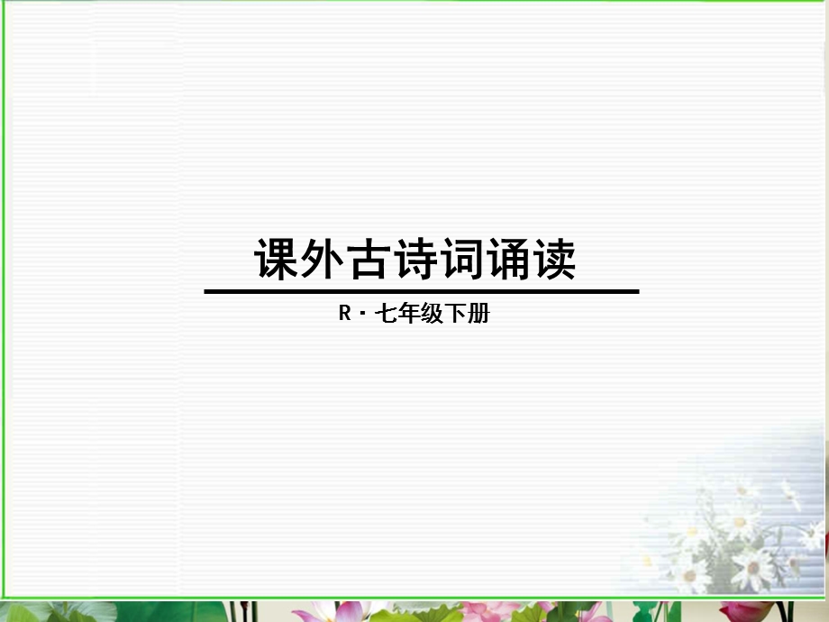 部编版七年级下册课外古诗词赏析(8首).ppt_第1页