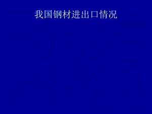 钢材进出口情况.ppt