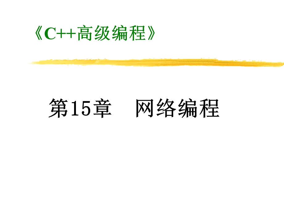 C+网络编程高级编程.ppt_第1页