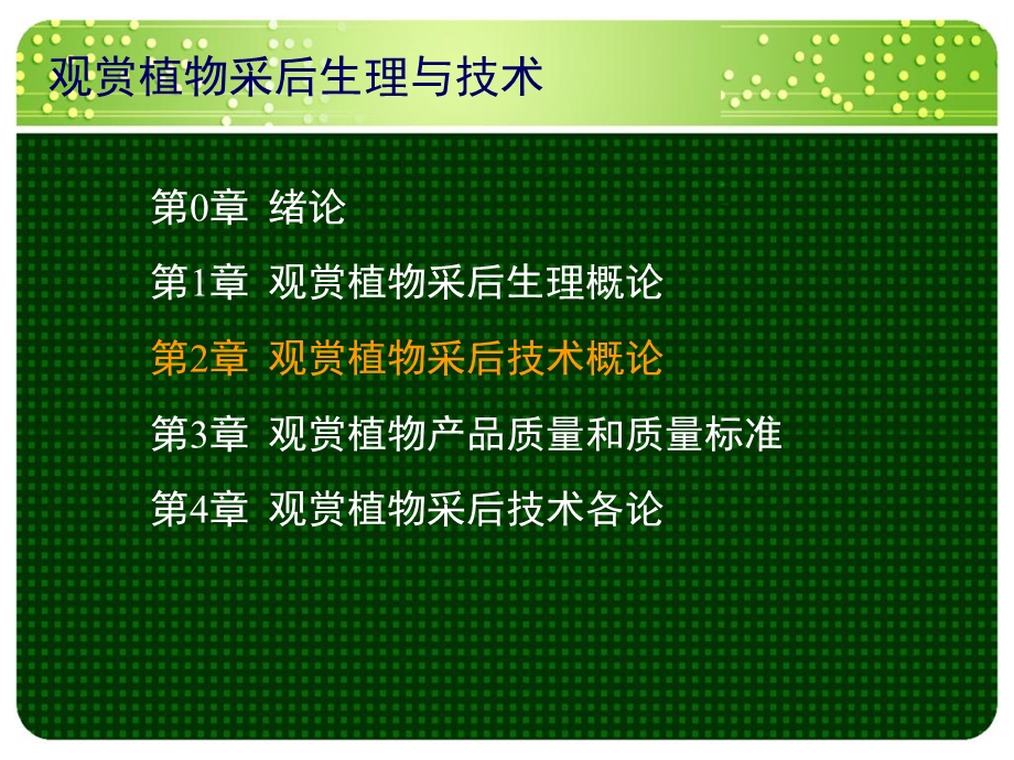 观赏植物采收技术.ppt_第1页