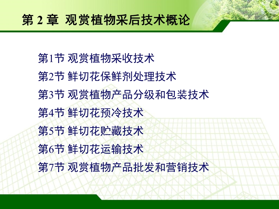 观赏植物采收技术.ppt_第2页