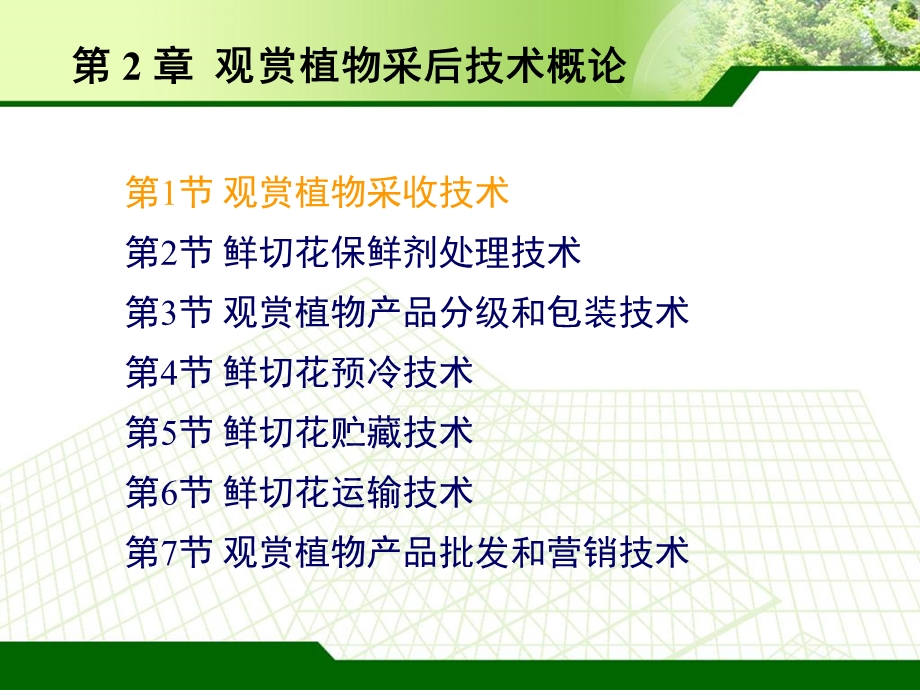 观赏植物采收技术.ppt_第3页