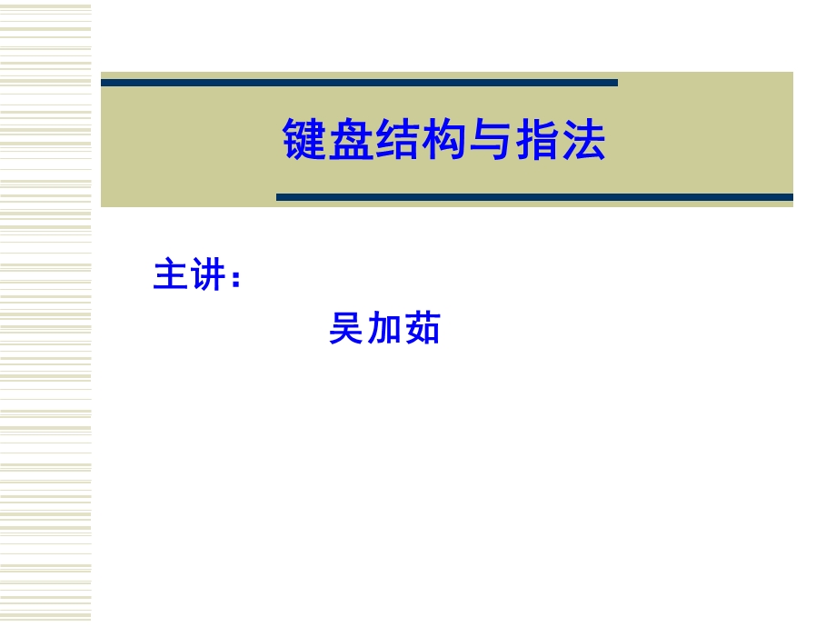 键盘结构与指法练习课堂用.ppt_第1页