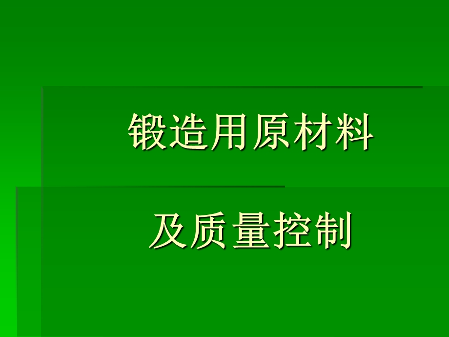 锻造用材料及质量控制.ppt_第1页