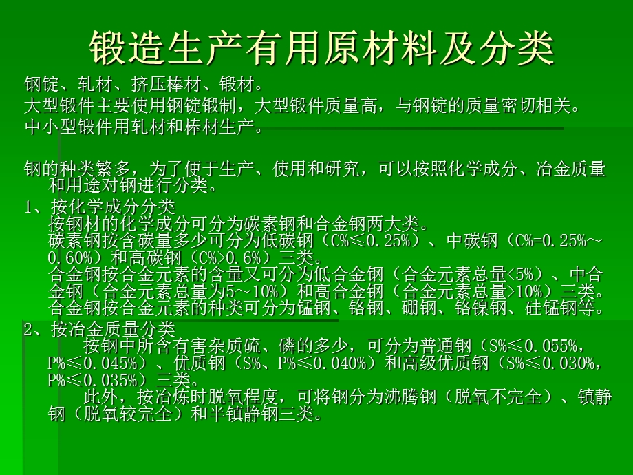 锻造用材料及质量控制.ppt_第2页