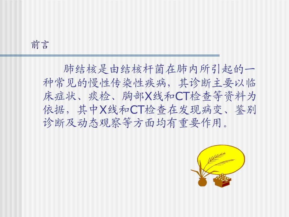 肺结核(TB)的影像学诊断(PPT).ppt_第2页