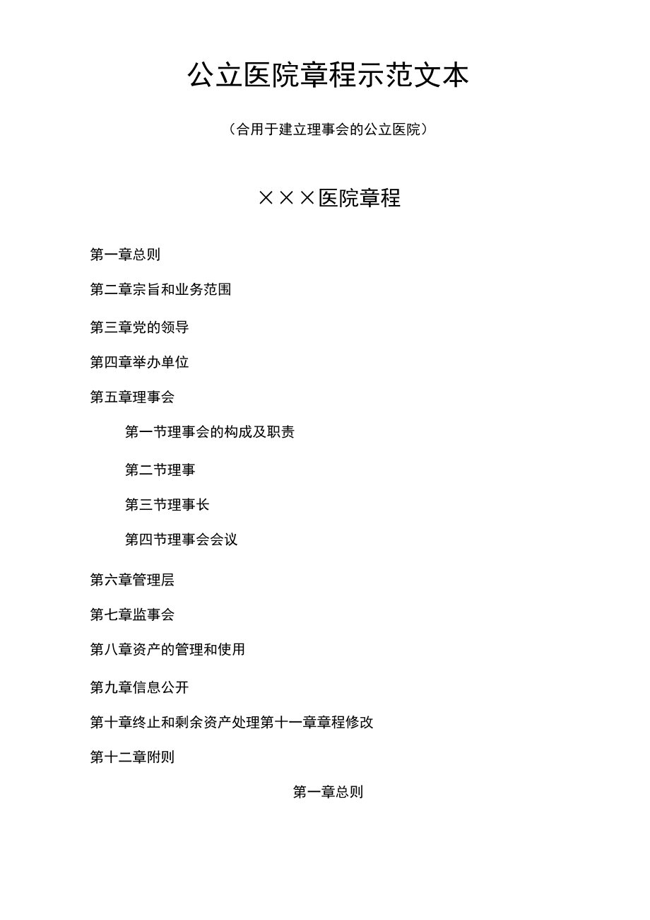 公立医院章程示范文本.docx_第1页