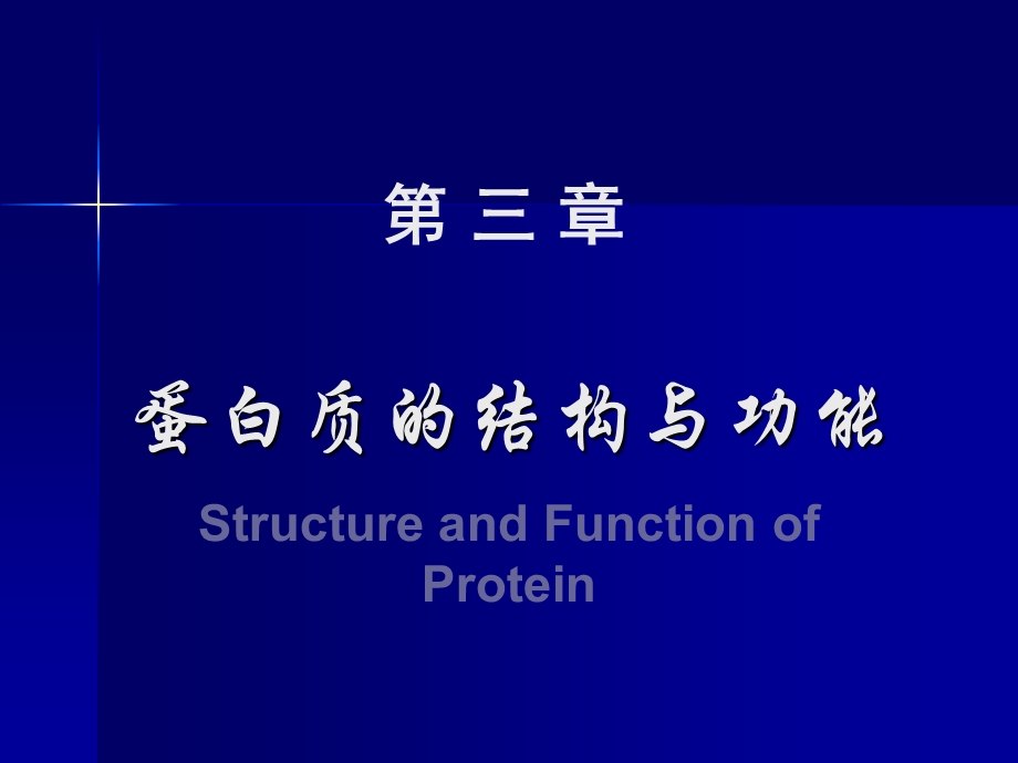 蛋白结构与功能.ppt_第1页