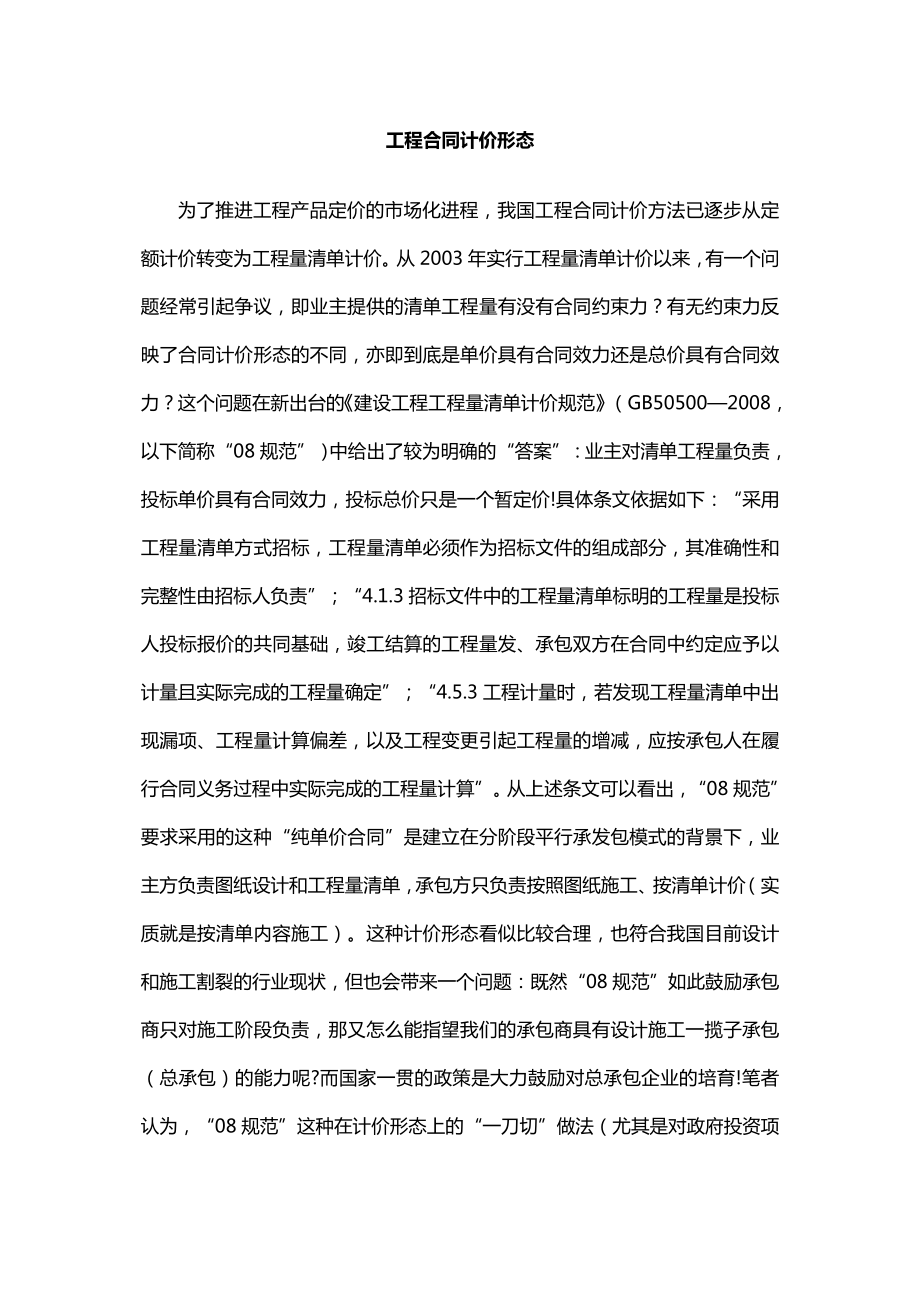 工程合同计价形态.doc_第1页