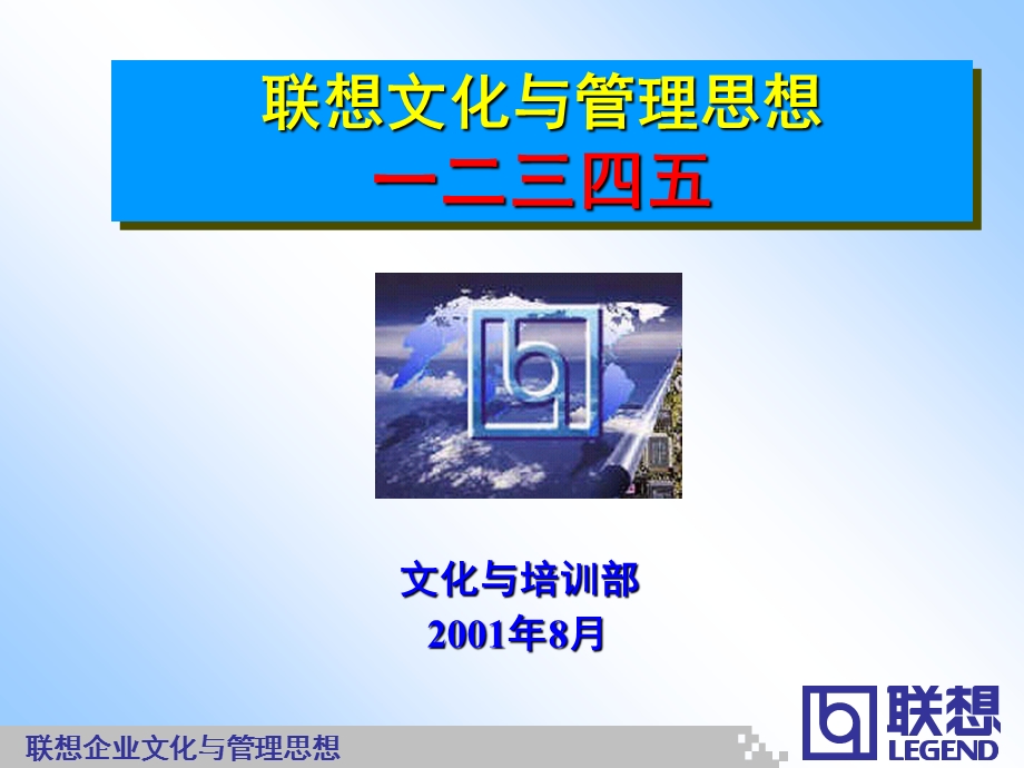 联想文化与管理思想.ppt_第1页