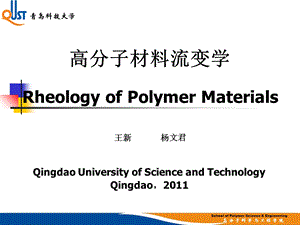 高分子材料流变学.ppt