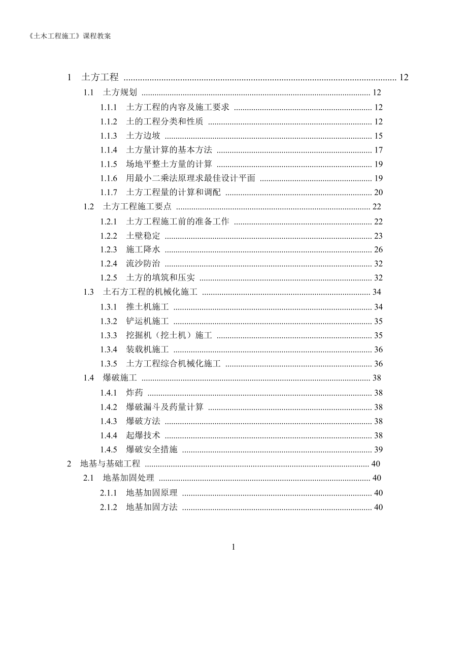 精品文档土木工程施工课程.doc_第2页