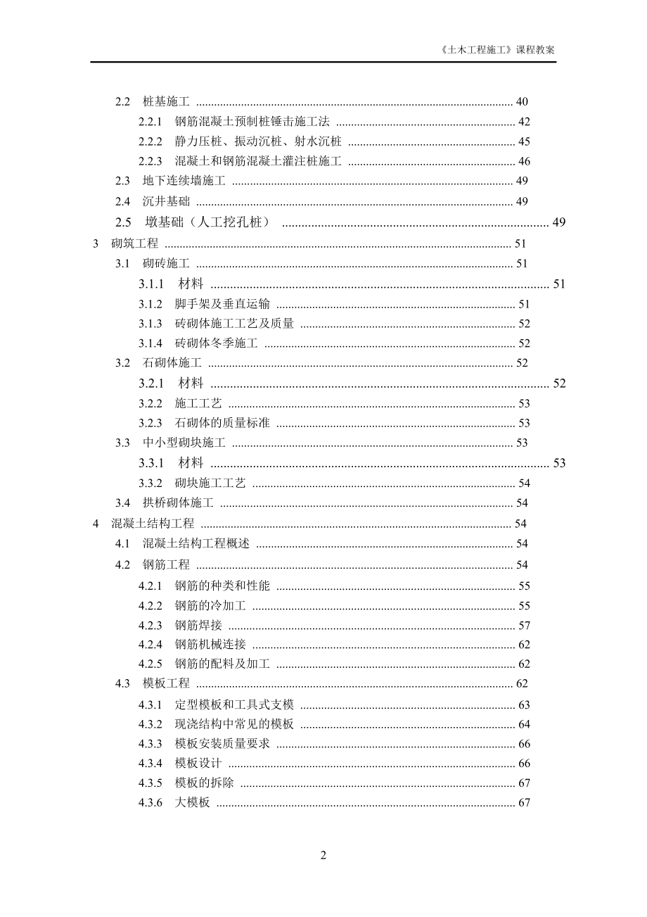 精品文档土木工程施工课程.doc_第3页