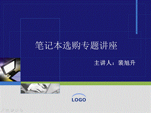 笔记本选购专题讲座PPT.ppt