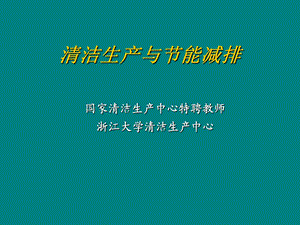 清洁生产与节能减排.ppt