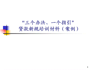 贷款新规培训资料(案例).ppt