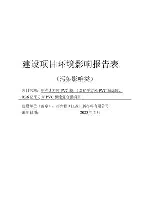 年产5万吨PVC膜、1.2亿平方米PVC预涂膜、0.36亿平方米PVC预涂复合膜项目环境影响报告表.docx