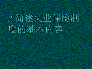 简述失业保险制度的基本内容.ppt