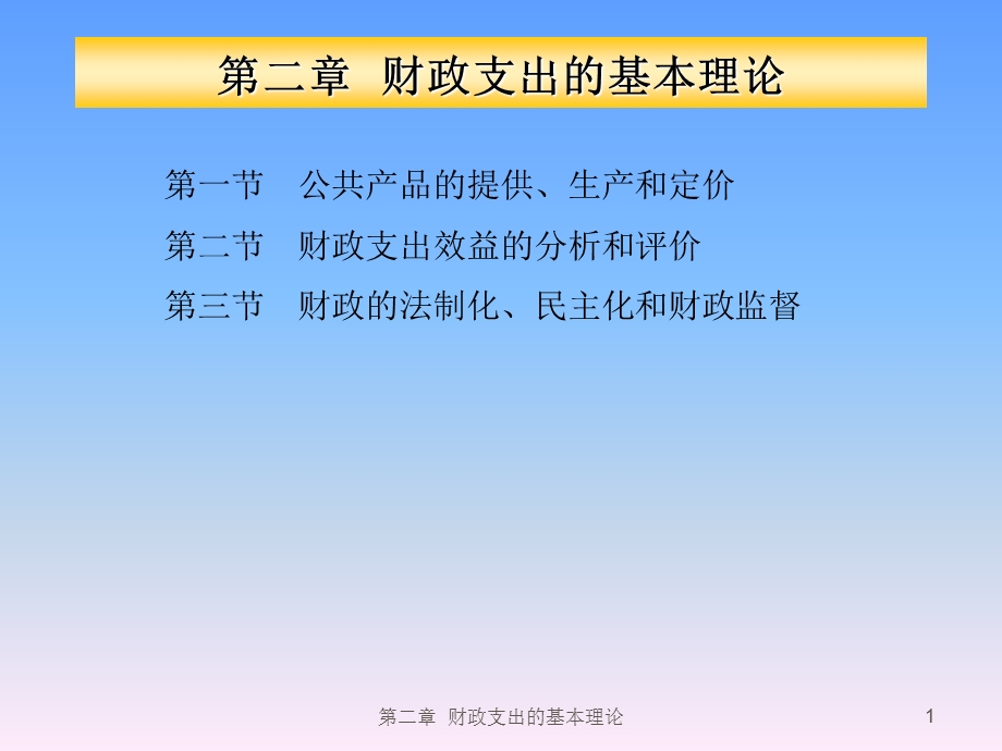 财政学(第二章)-财政支出的基本理论.ppt_第1页