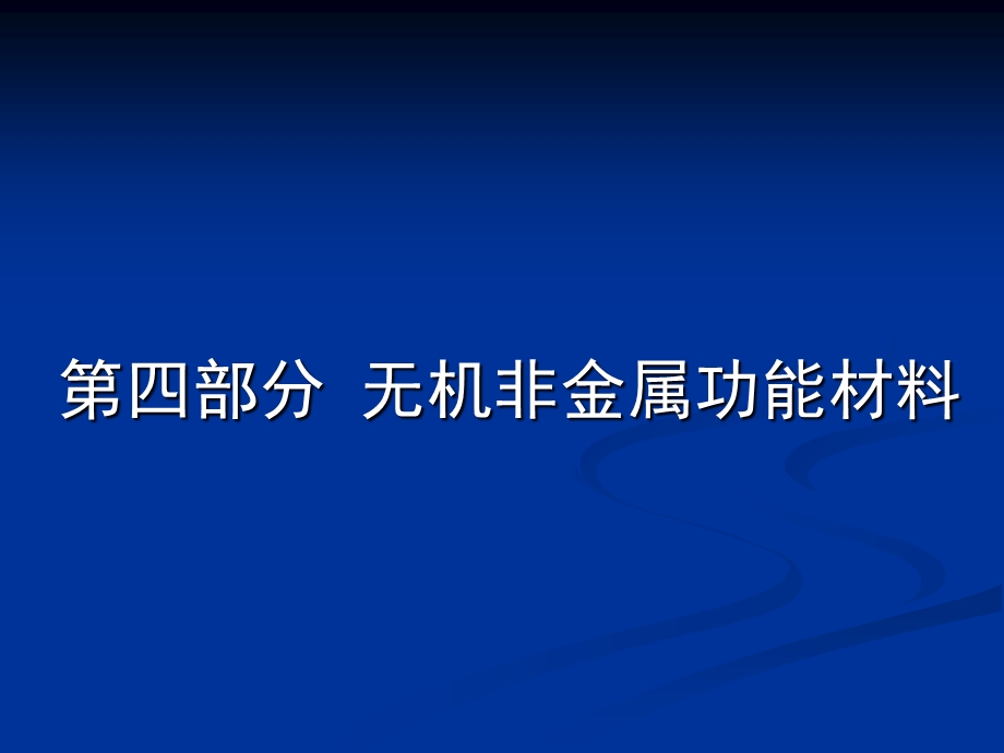 部分无机非金属功能材料.ppt_第1页