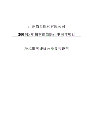 200吨年帕罗维德医药中间体项目公众公参情况说明.docx