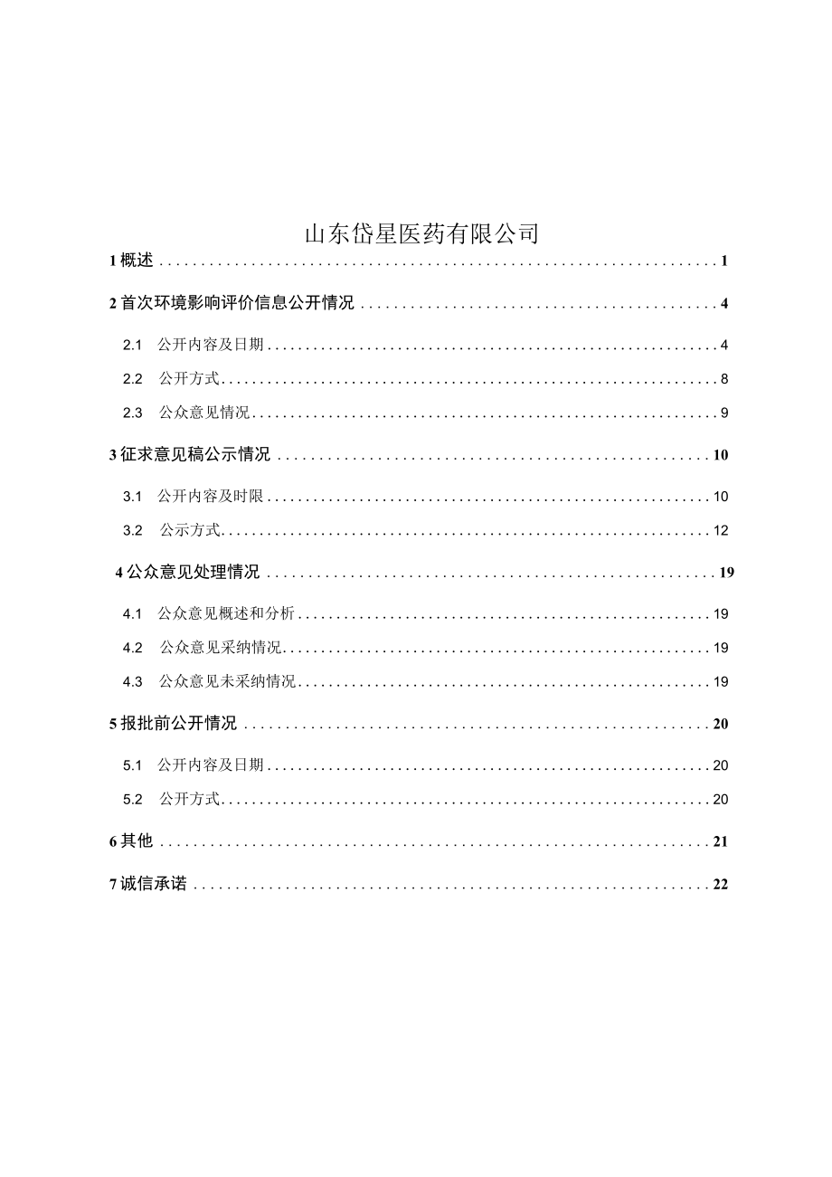 200吨年帕罗维德医药中间体项目公众公参情况说明.docx_第2页