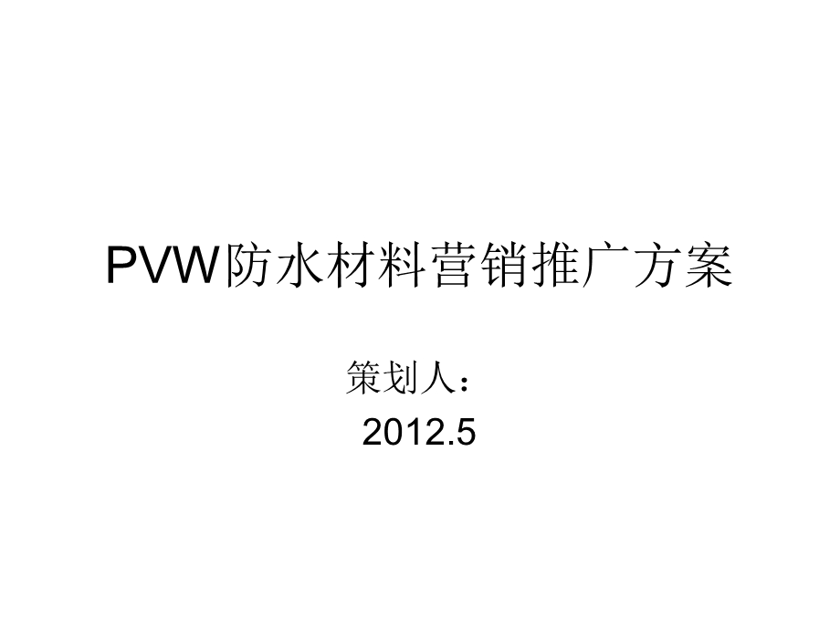 防水材料营销策划.ppt_第1页