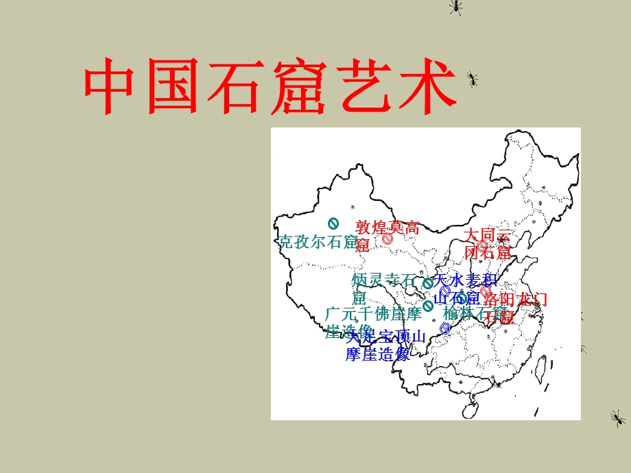 中国石窟艺术课件.ppt_第1页