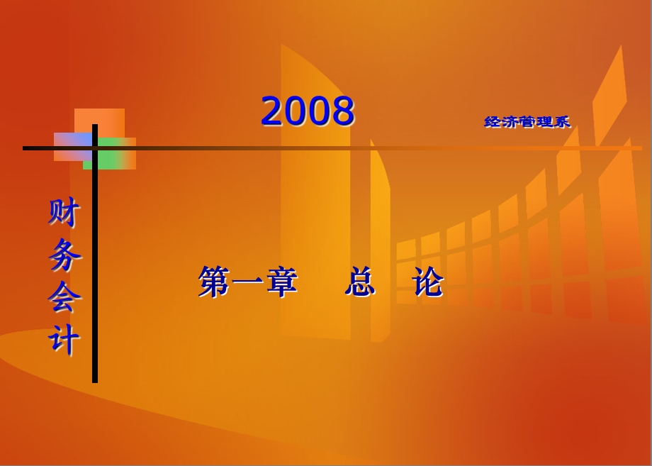 财务会计的目标.ppt_第1页