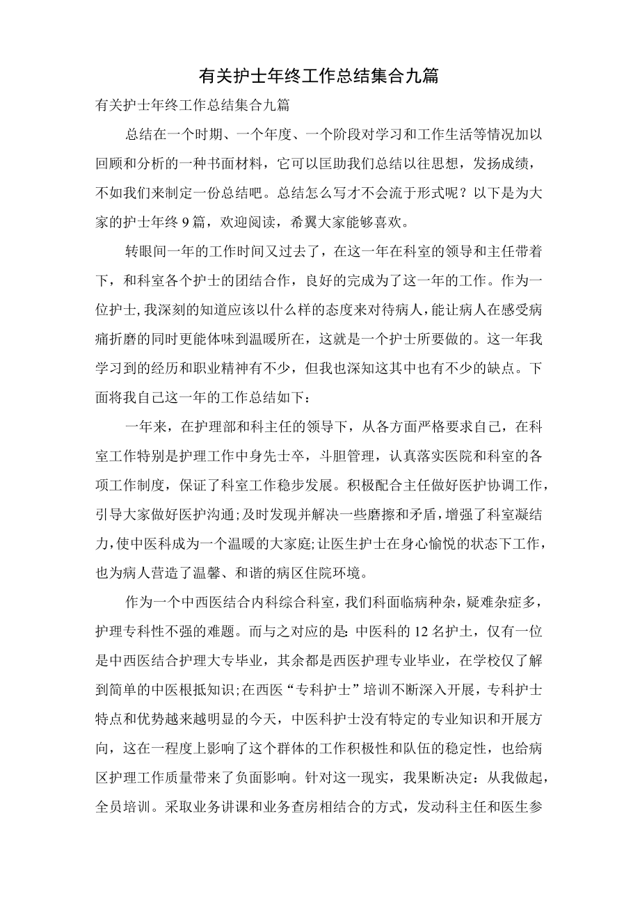 有关护士年终工作总结集合九篇.docx_第1页