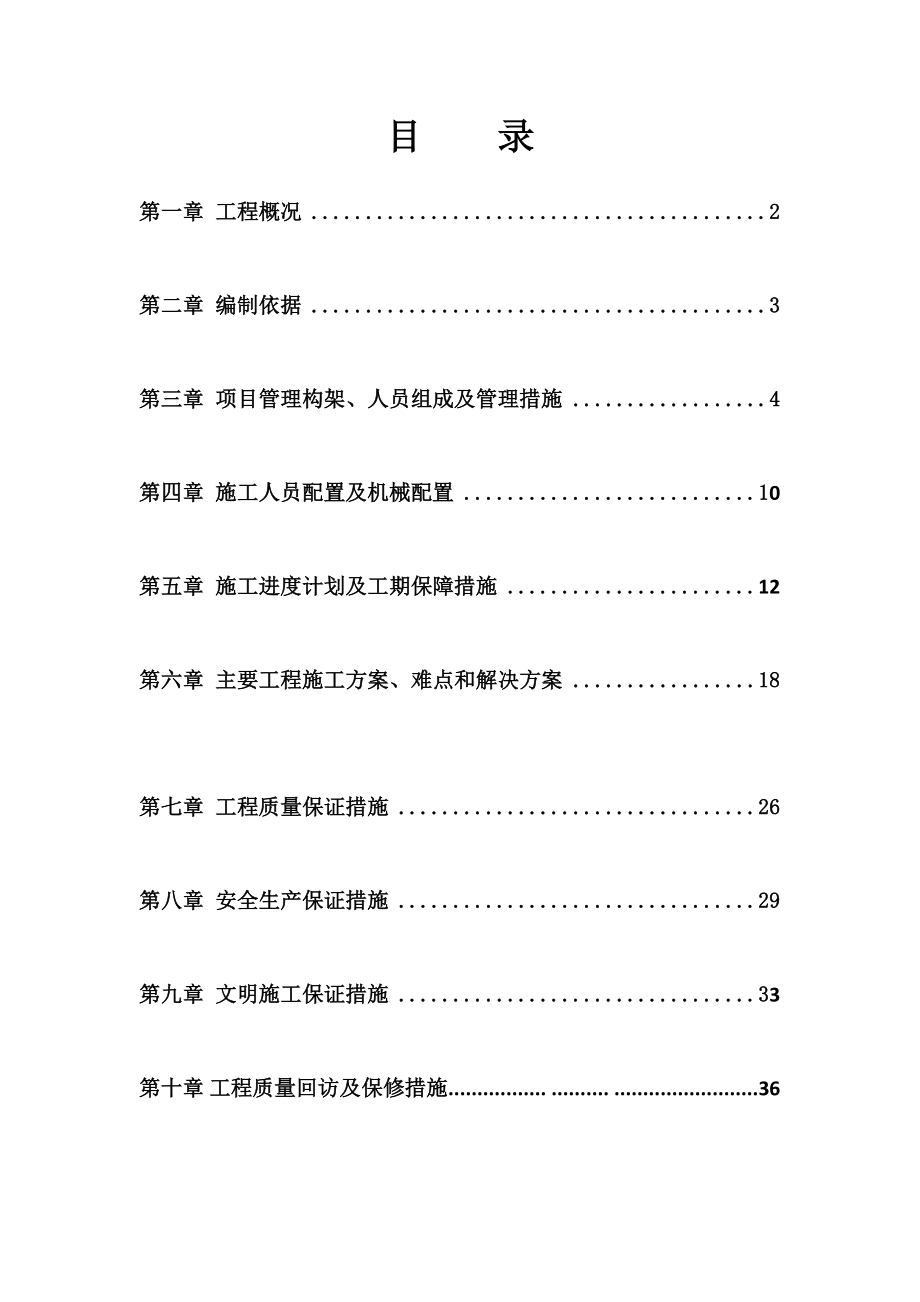 工程施工组织设计技术标实用优质文档.docx_第2页