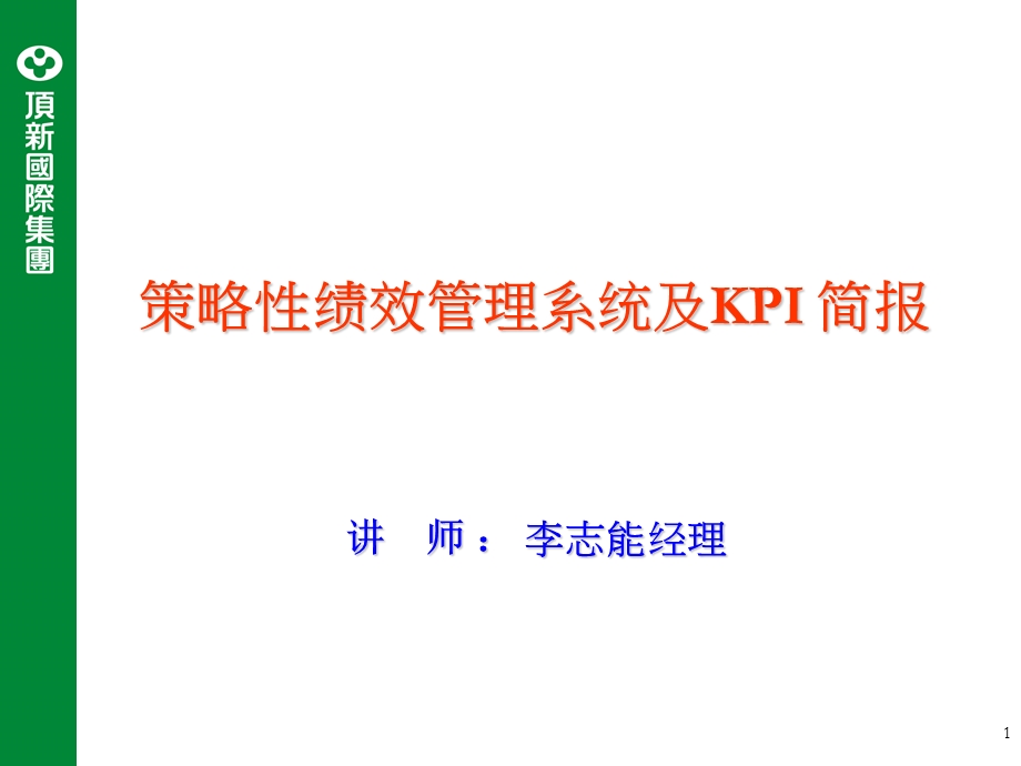 策略性绩效管理.ppt_第1页