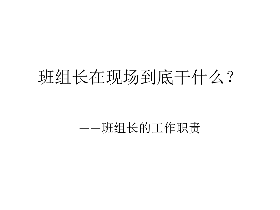 班组长工作职责.ppt_第1页