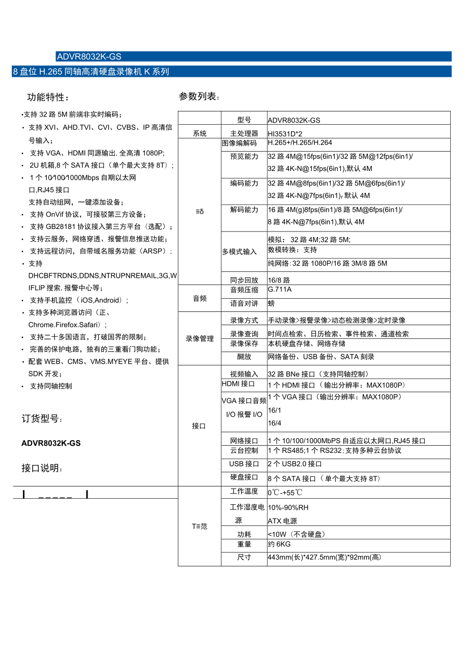 ADVR8032K-GS8盘位H265同轴高清硬盘录像机K系列参数列表.docx_第1页