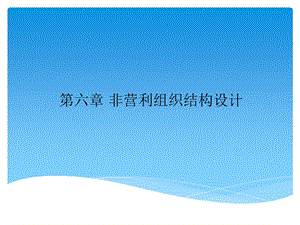 非营利组织结构设计(王智慧).ppt