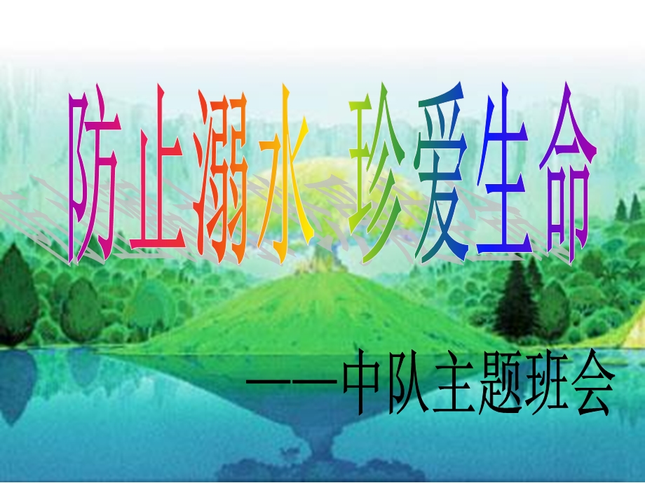 防止溺水珍爱生命.ppt_第1页