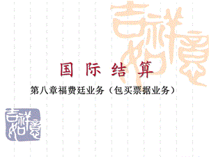 结算第八章福费廷.ppt