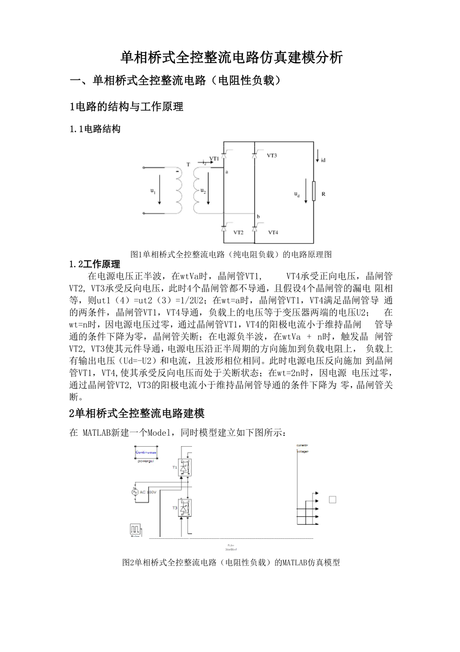 单相桥式全控整流电路仿真建模分析.docx_第1页