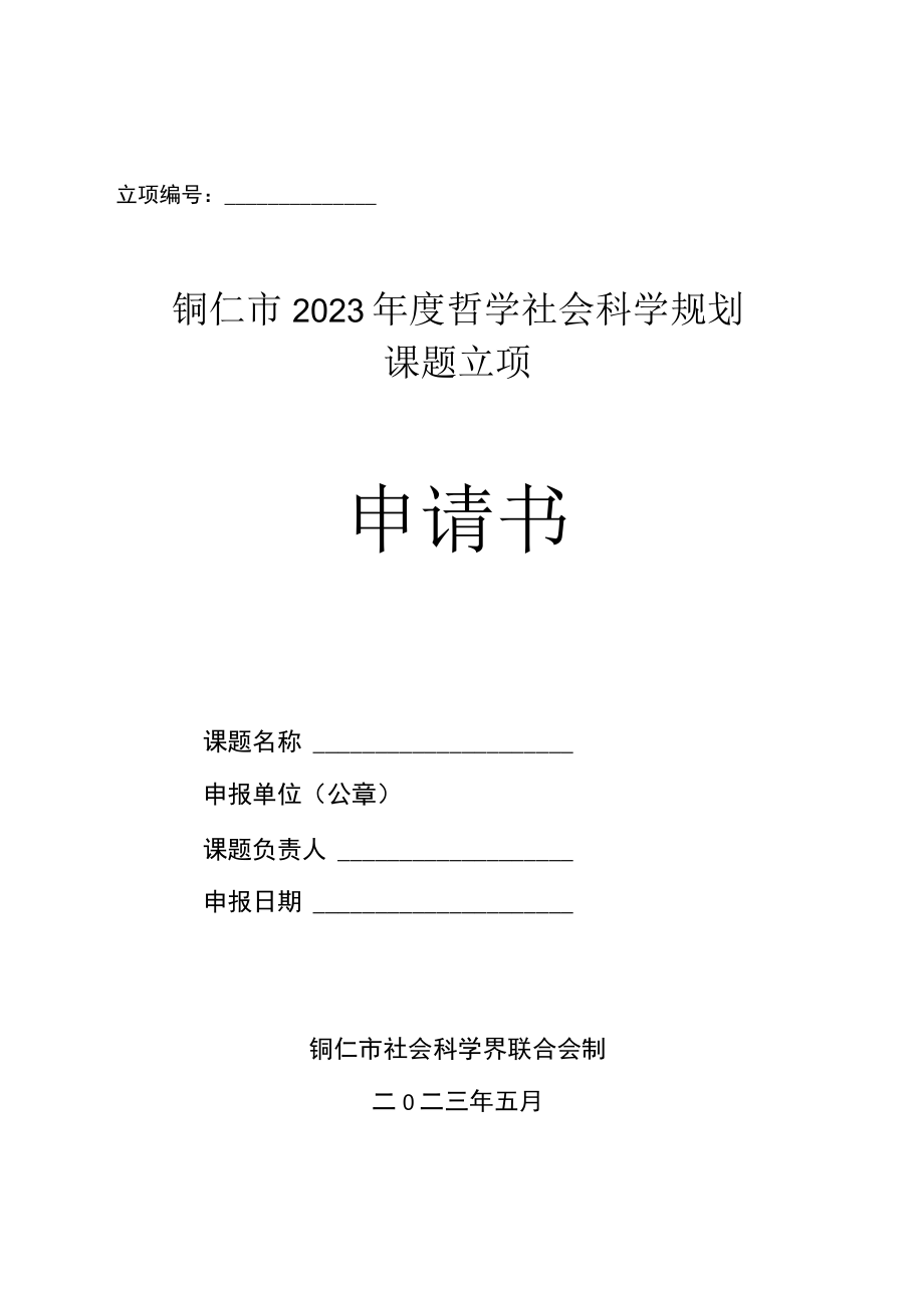 立项铜仁市2023年度哲学社会科学规划课题立项申请书.docx_第1页