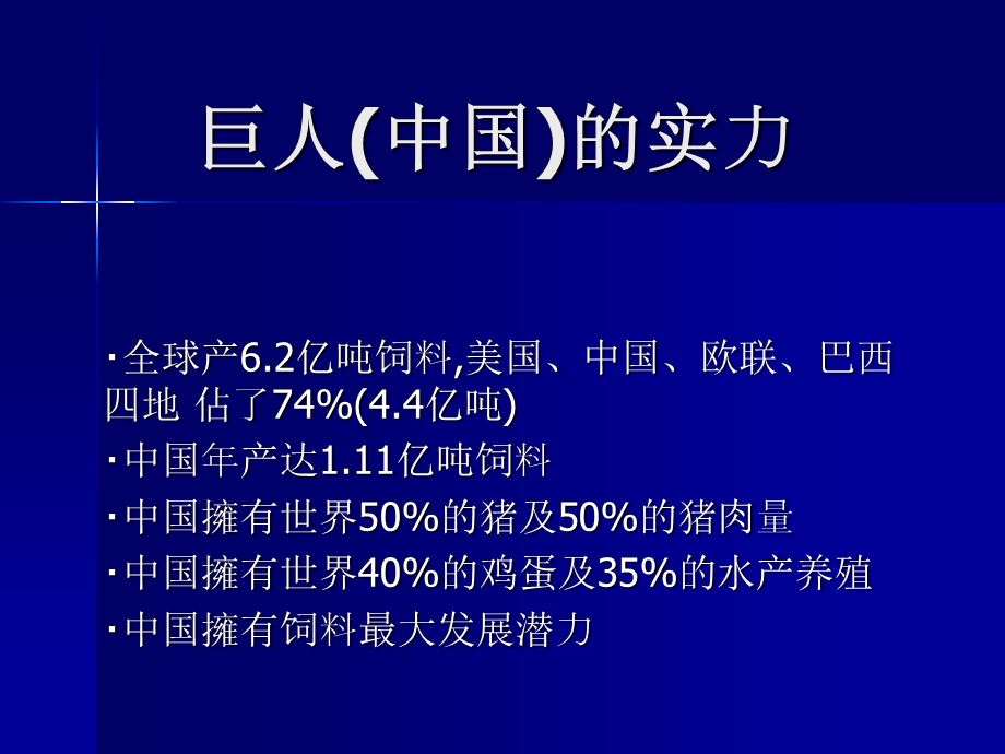 饲料、预混料以及销售技巧.ppt_第2页