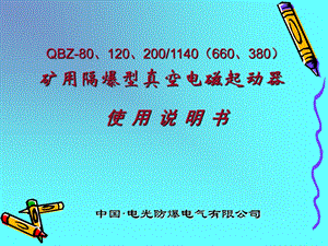 电光QBZ-80、120、200说明书.ppt