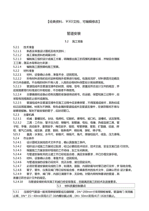 工程建设施工之管道安装施工工艺方案.doc