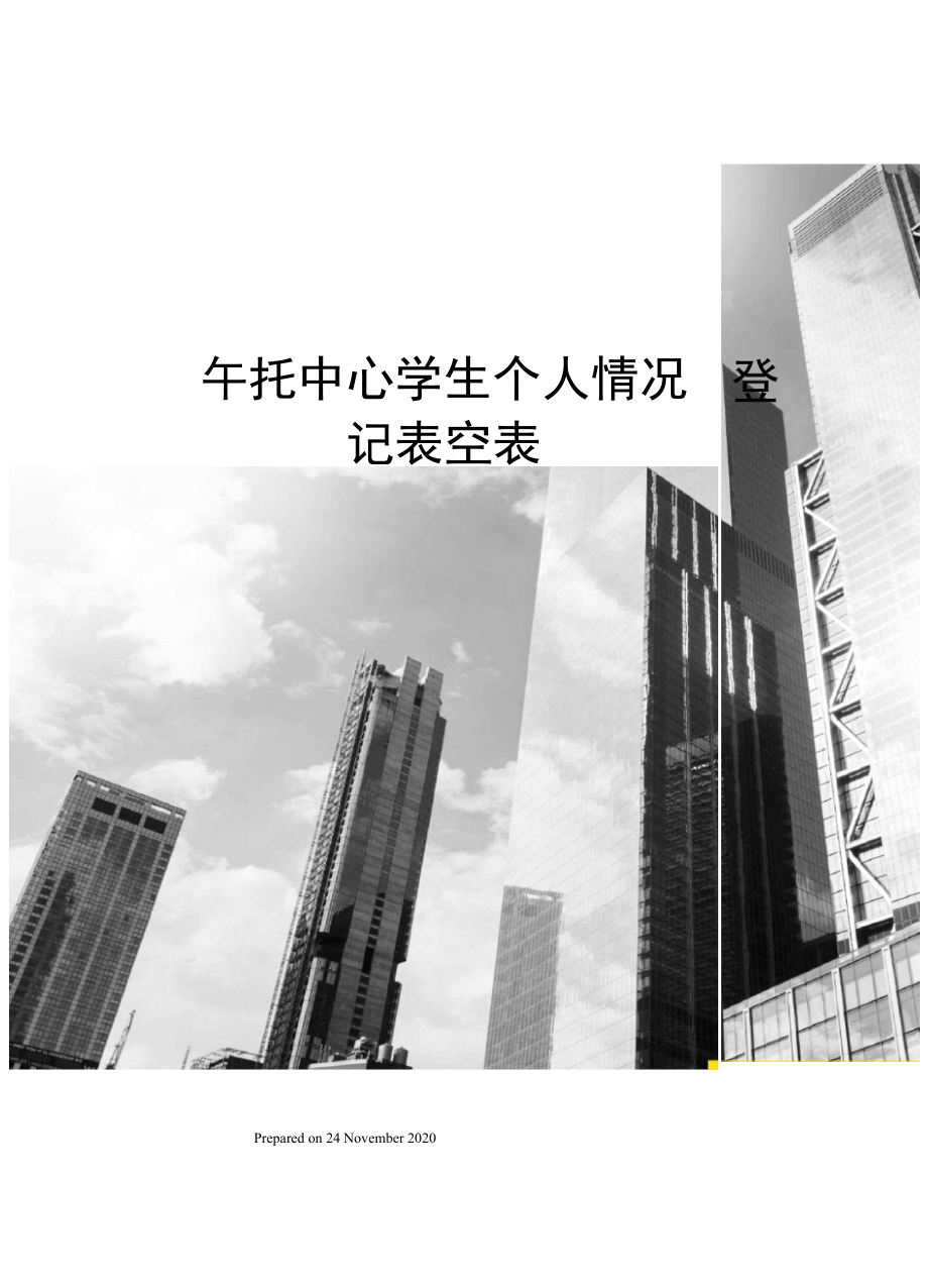 午托中心学生个人情况登记表空表.docx_第1页