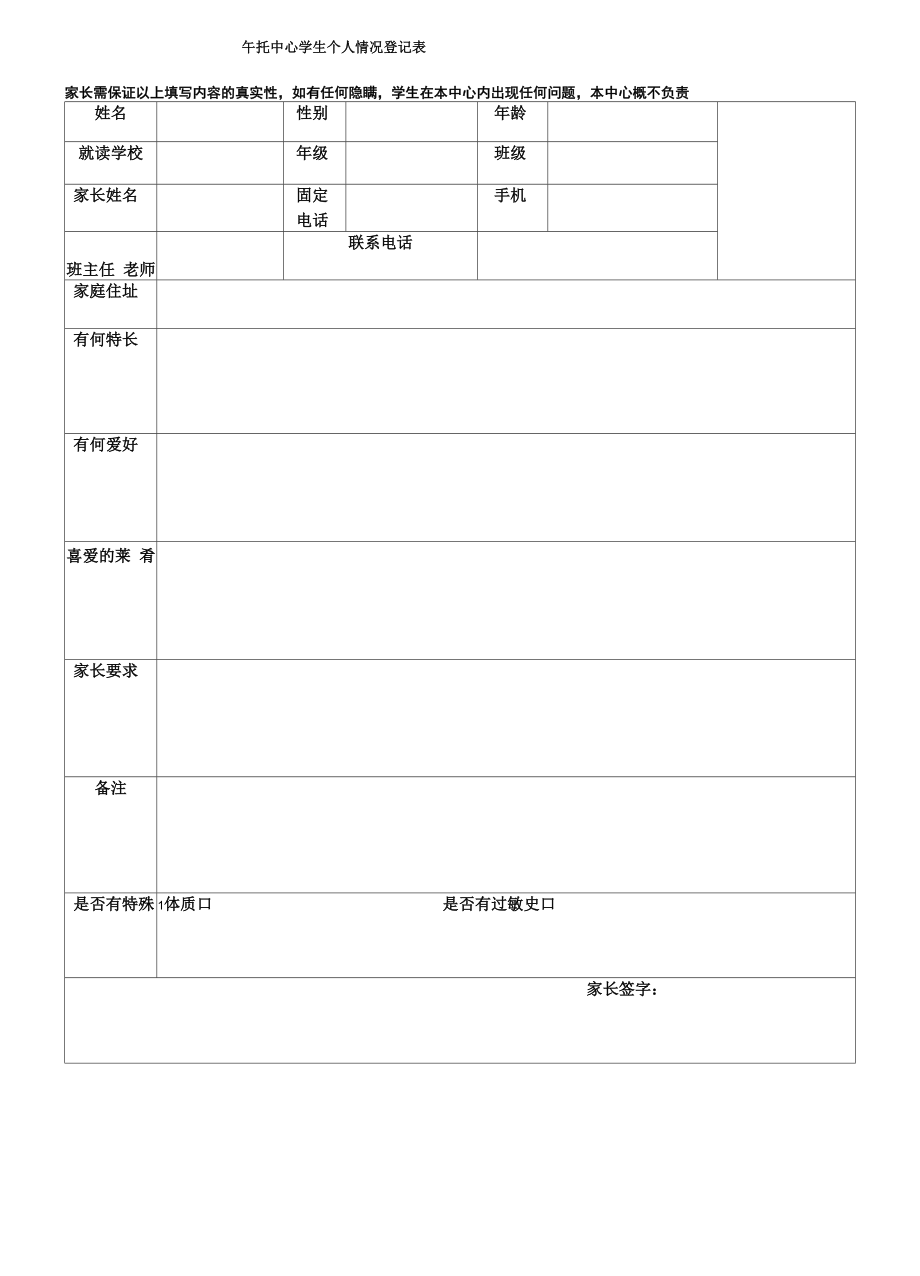 午托中心学生个人情况登记表空表.docx_第2页